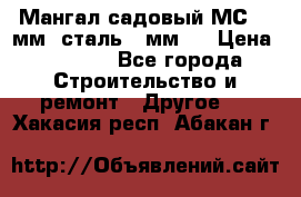 Мангал садовый МС-4 2мм.(сталь 2 мм.) › Цена ­ 4 000 - Все города Строительство и ремонт » Другое   . Хакасия респ.,Абакан г.